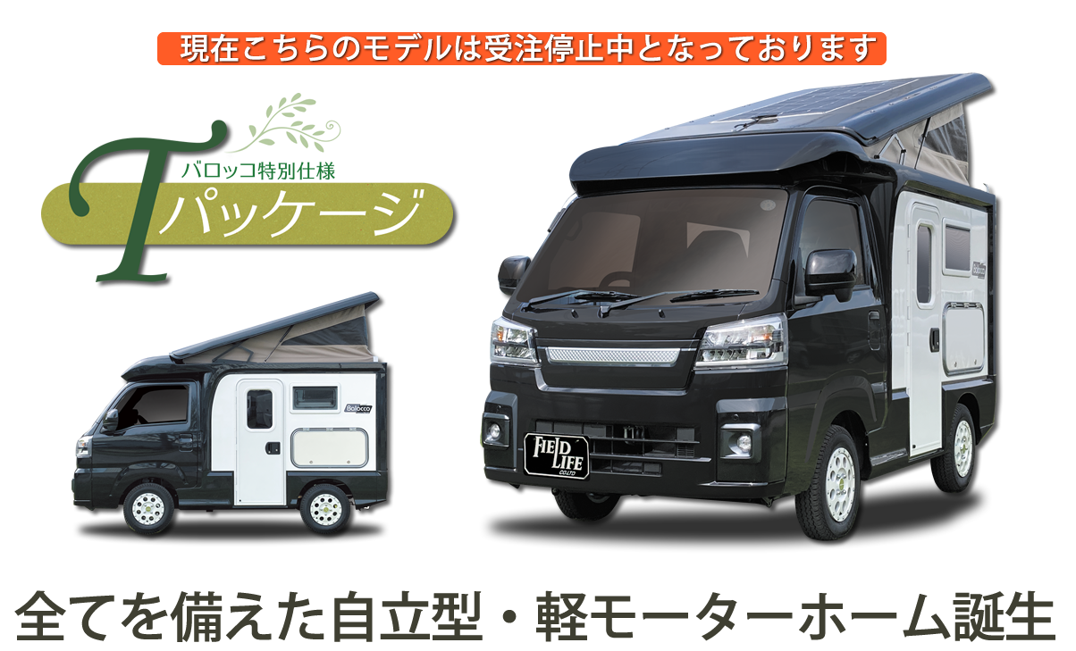 全てを備えた自立型・軽モーターホーム誕生