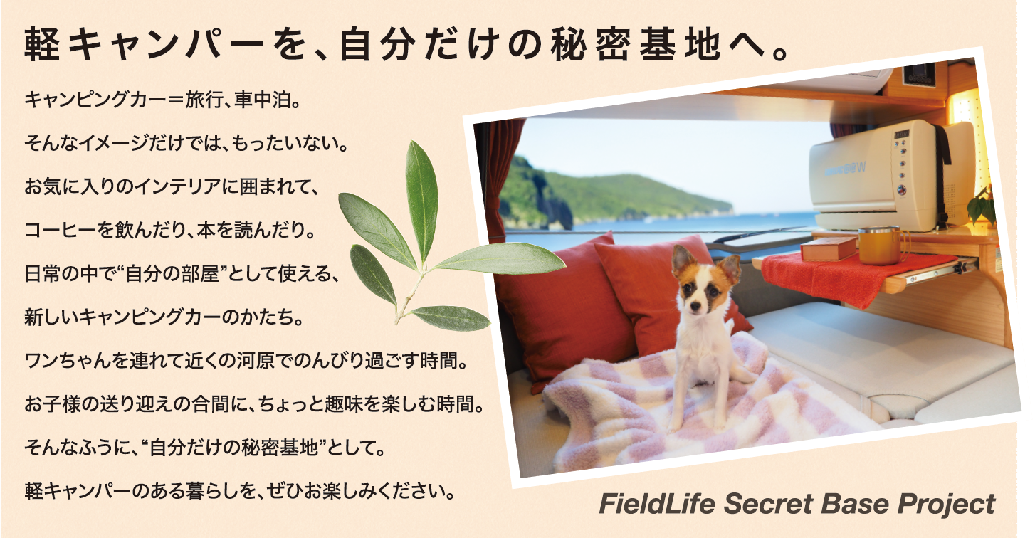 軽キャンパーを、自分だけの秘密基地へ。