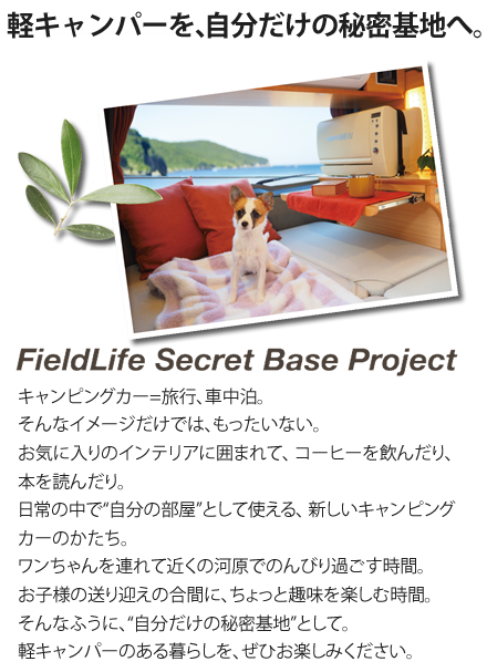 軽キャンパーを、自分だけの秘密基地へ。
