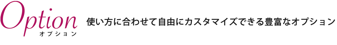 Option(オプション)
