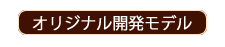 フィールドライフオリジナル開発モデル