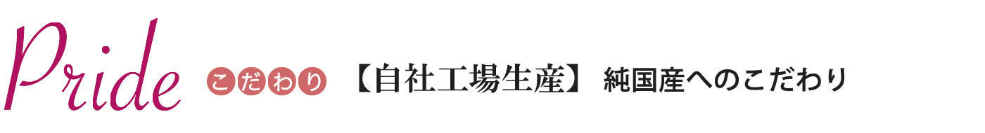 Pride(こだわり)