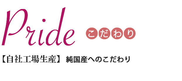 Pride(こだわり)