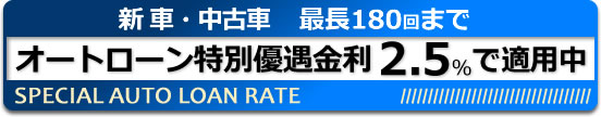 オートローン特別優遇金利 2.5%で適用中