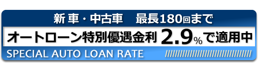オートローン特別優遇金利 2.9%で適用中