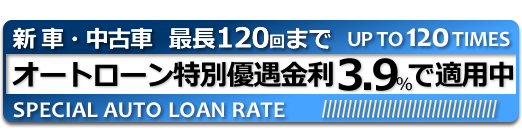 オートローン特別優遇金利 3.9%で適用中