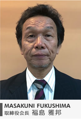 取締役会長  福島 雅邦