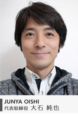 代表取締役  大石 純也