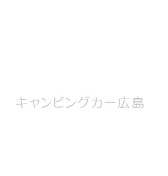キャンピングカー広島