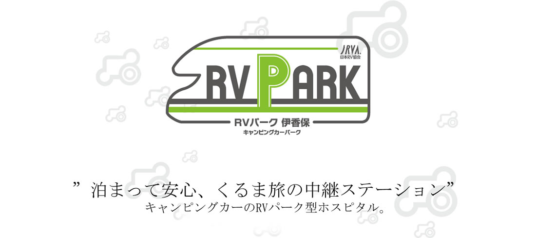 RVパーク伊香保