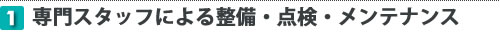 専門スタッフによる整備・点検・メンテナンス