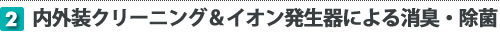 内外装クリーニング＆イオン発生器による消臭・除菌