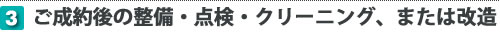 ご成約後の整備・点検・クリーニング、または改造