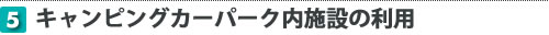 キャンピングカーパーク内施設の利用