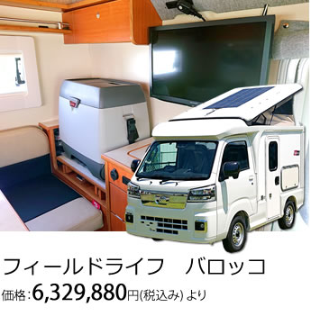 フィールドライフ バロッコ