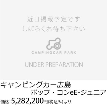 キャンピングカー広島 ポップ・コンeE-ジュニア