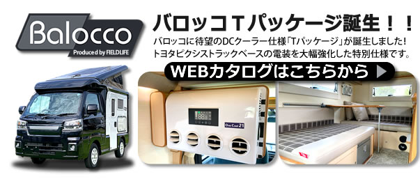 バロッコTパッケージ誕生！