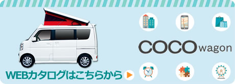 ココワゴン