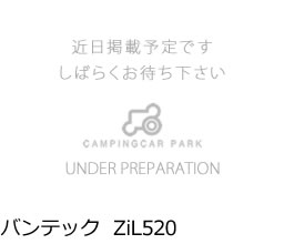 バンテック ZiL520