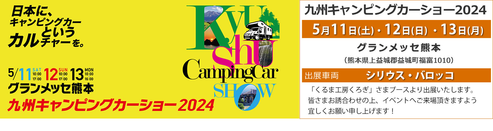 九州キャンピングカーショー2024