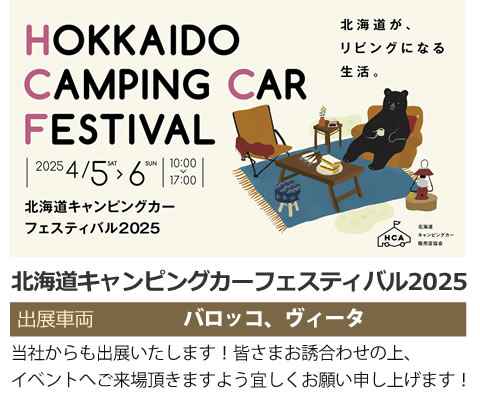 北海道キャンピングカーフェスティバル2025