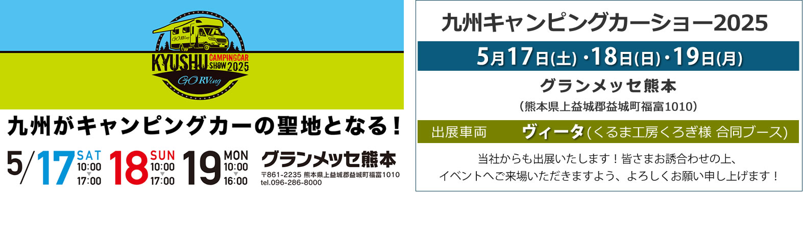 九州キャンピングカーショー2025開催