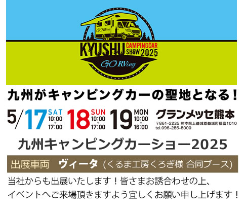 九州キャンピングカーショー2025開催