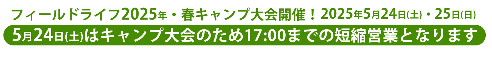 5月24日(土)はキャンプ大会のため17:00までの短縮営業となります