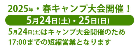 5月24日(土)はキャンプ大会のため17:00までの短縮営業となります