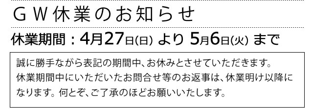 GW休業のお知らせ