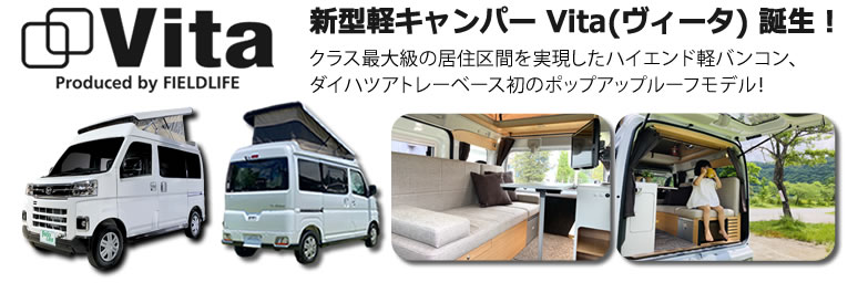 新型軽キャンパー Vita(ヴィータ) 誕生！
