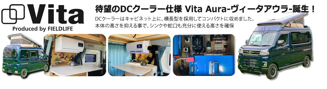 待望のDCクーラー仕様ヴィータアウラ-誕生！