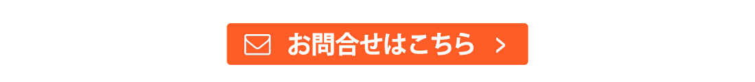 お問合せはこちら