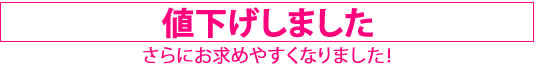 値下げしました