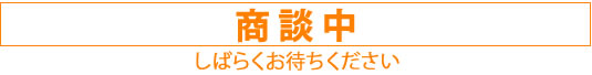 商談中