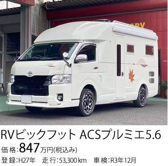 RVビックフット ACSプルミエ5.6