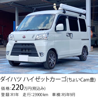ダイハツ ハイゼットカーゴ(ちょいCam豊)