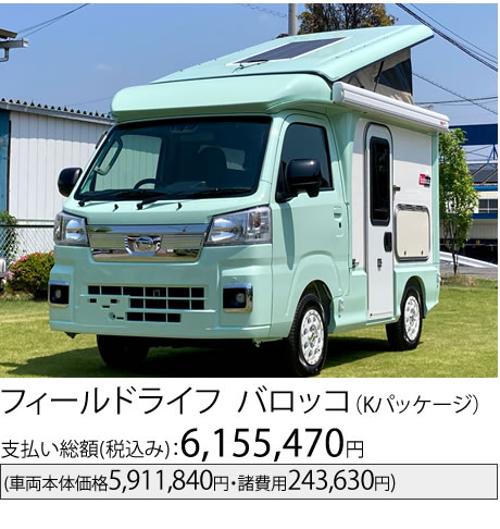 フィールドライフ バロッコ Kパッケージ