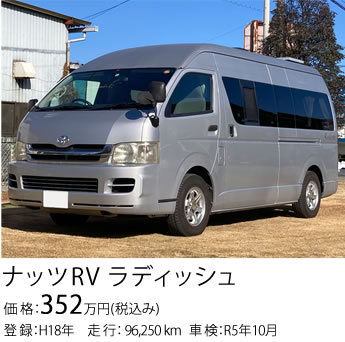 ナッツRV ラディッシュ