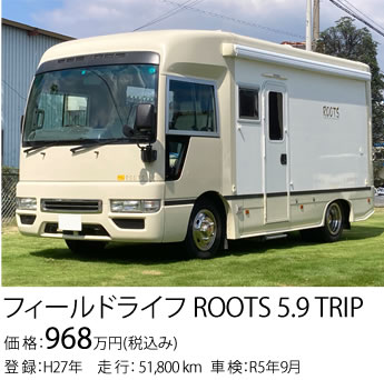 フィールドライフ ROOTS 5.9 TRIP