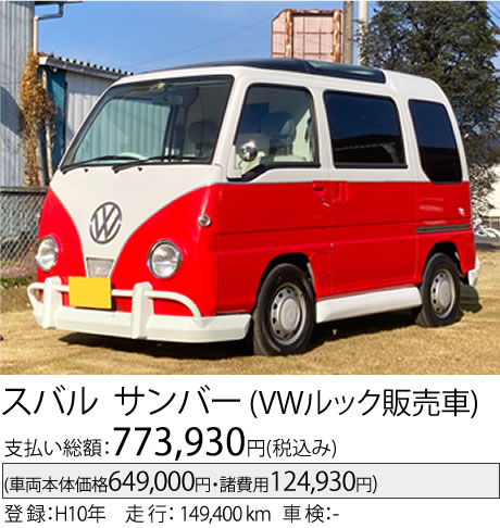 スバル サンバー(VWルック販売車)