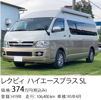 ハイエースプラスSL