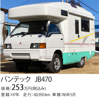バンテックJB470