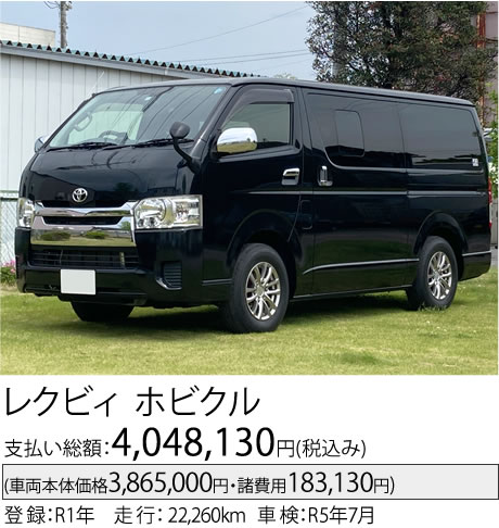 レクビィ ホビクル