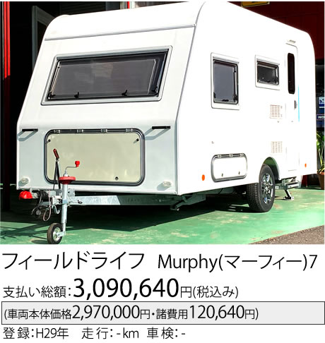 フィールドライフ Murphy7