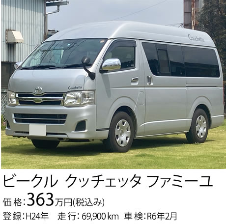 ビークル ッチェッタファミーユ