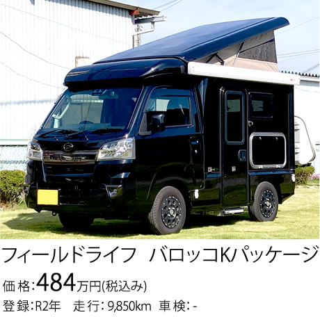 フィールドライフ バロッコKパッケージ