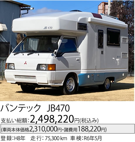 バンテックJB470