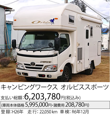 キャンピングワークス オルビススポーツ