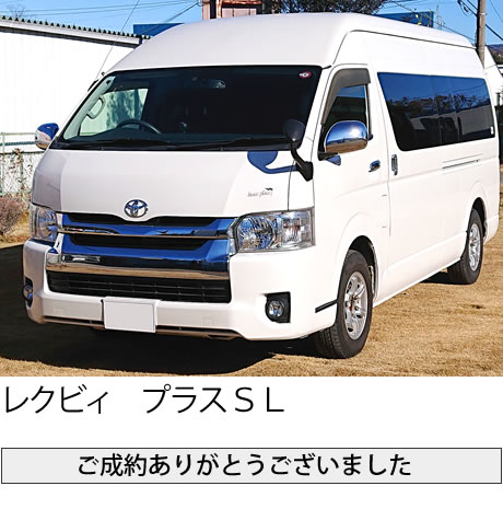 レクビィ プラスＳＬ